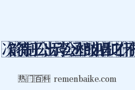 次韵待制王公出示李公丞相鼓山唱和之什不揆是什么意思的图片